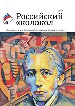 Российский колокол. Спецвыпуск им. В. Хлебникова. Вып. № 2, 2019