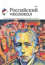 Российский колокол. Спецвыпуск им. В. Хлебникова. Вып. № 2, 2019
