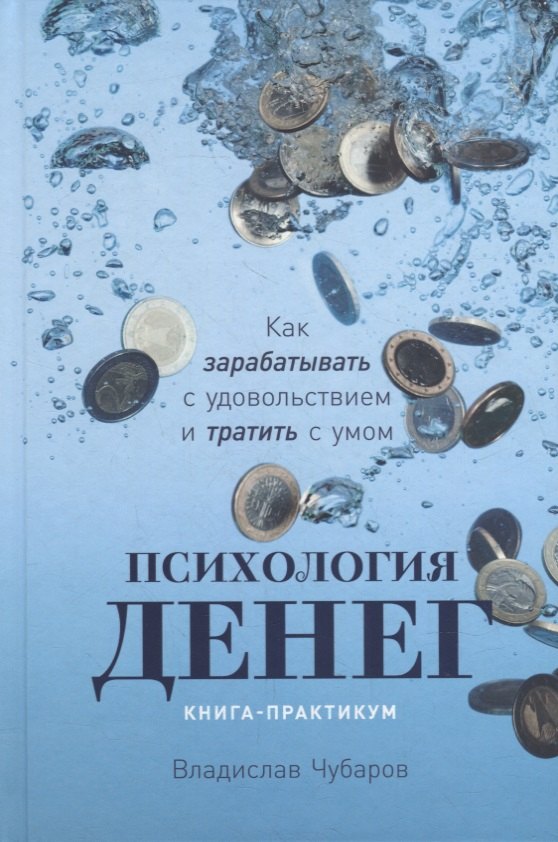 Аренда и лизинг Психология денег: Как зарабатывать с удовольствием и тратить с умом. Книга-практикум
