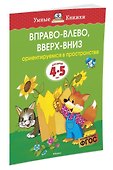 Вправо-влево, вверх-вниз (4-5 лет) - 1