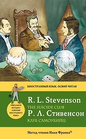 Клуб самоубийц = The Suicide Club : метод чтения Ильи Франка