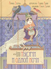 Самые прекрасные сказки тысячи и одной ночи