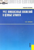 Учет финансовых вложений в ценные бумаги : учебное пособие