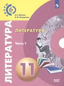 Литература. 11 класс. Учебник. Базовый уровень. В двух частях. Часть 1 - 0