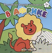 В Африке. Волшебные водные раскраски