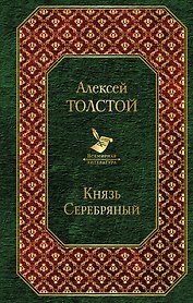 Князь Серебряный