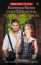 Укротите огонь, господин Демон