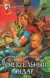 Смертельный удар