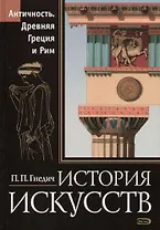 История искусств. Античность. Древняя Греция и Рим: Живопись, скульптура, архитектура