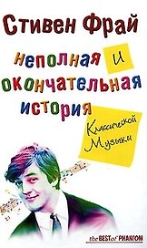 Неполная и окончательная история классической музыки