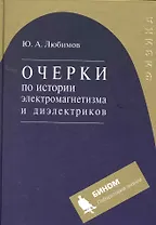 Очерки по истории электромагнетизма и диэлектриков : учебное пособие
