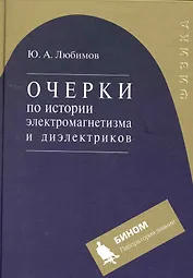 Очерки по истории электромагнетизма и диэлектриков : учебное пособие