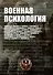 Военная психология. Военно-психологический словарь-справочник. Кандыбович - 0