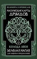 Магические карты друидов. Зеленая магия для защиты и предсказаний. Колода Авен