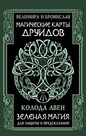 Магические карты друидов. Зеленая магия для защиты и предсказаний. Колода Авен