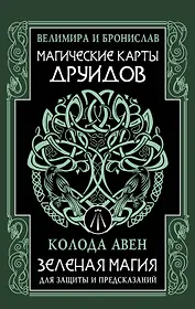 Магические карты друидов. Зеленая магия для защиты и предсказаний. Колода Авен
