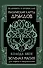 Магические карты друидов. Зеленая магия для защиты и предсказаний. Колода Авен - 0
