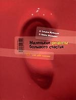 Маленькие рецепты большого счастья