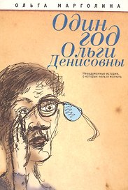 Один год Ольги Денисовны (невыдуманные истории о которых нельзя молчать)