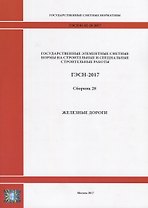 Государственные элементные сметные нормы на строительные и специальные строительные работы. ГЭСН-2017. Сборник 28. Железные дороги