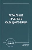 Актуальные проблемы жилищного права: Монография - 0