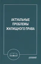 Актуальные проблемы жилищного права: Монография