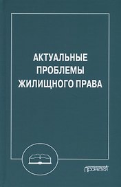 Актуальные проблемы жилищного права: Монография