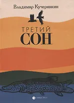 Третий сон