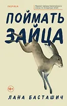 Поймать зайца