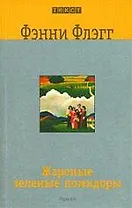 Жареные зеленые помидоры