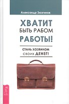 Хватит быть рабом работы! Стань хозяином своих денег!