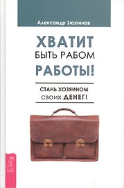 Хватит быть рабом работы! Стань хозяином своих денег!