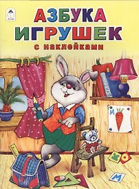 Азбука игрушек (накл.) (мАзСНак) Борисов (А4)