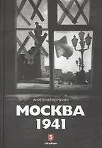 Москва 1941