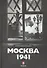 Москва 1941 - 0
