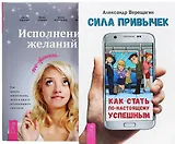 Сила привычек + Исполнение желаний по-женски (комплект из 2 книг)