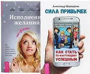 Сила привычек + Исполнение желаний по-женски (комплект из 2 книг)