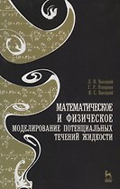 Математическое и физическое моделирование потенциальных течений жидкости. Учебн. пос. 2-е изд. испр.