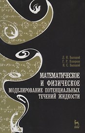 Математическое и физическое моделирование потенциальных течений жидкости. Учебн. пос. 2-е изд. испр.