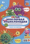 Моя первая энциклопедия в дополненной реальности. Охота на вирусы - 0