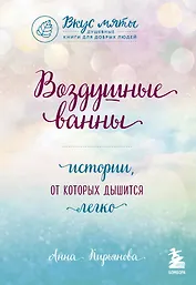 Воздушные ванны. Истории, от которых дышится легко