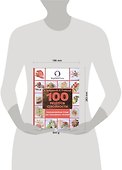 100 рецептов стройности. Низкокалорийные блюда для полноценного питания - 1