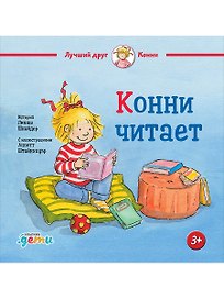 Конни читает