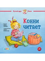 Конни читает