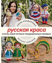 Русская краса. Куклы-амигуруми в традиционных нарядах. Вязание крючком