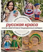 Русская краса. Куклы-амигуруми в традиционных нарядах. Вязание крючком