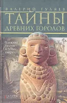 Тайны древних городов. Ближний Восток и Мезоамерика