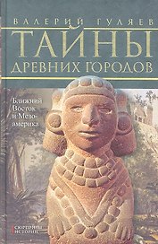 Тайны древних городов. Ближний Восток и Мезоамерика