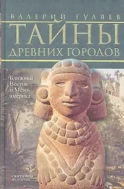 Тайны древних городов. Ближний Восток и Мезоамерика