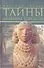 Тайны древних городов. Ближний Восток и Мезоамерика - 0